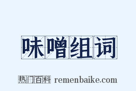 味噌组词是什么意思的图片